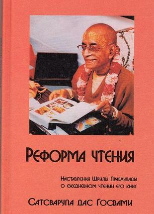Реформа читання - йс сатсварупа дас госвамі