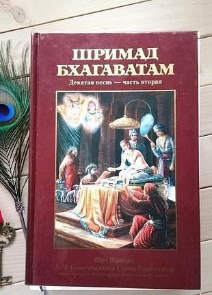Шрімад-бхагаватам 9.2 "звільнення" пісня дев'ята, тому перший – а.ч. бхактиведанта свамі прабхупада (9785902284161)
