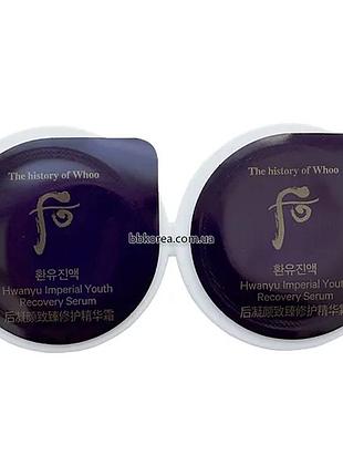 Премиальная омолаживающая сыворотка для лица пробник the history of whoo hwanyu imperial youth recovery serum