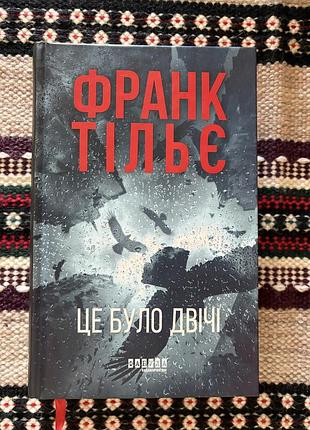 Художні детективи франк тільє це було двічі (українська, тверда палітурка)