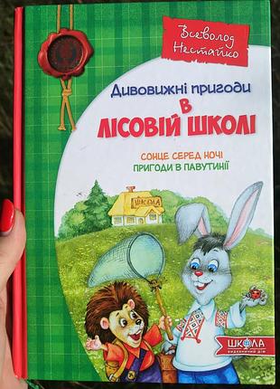 Дитяча літертура всеволод нестайко "дивовижні пригоди в лісовій школі"