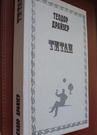 Теодор драйзер. титан. нова.