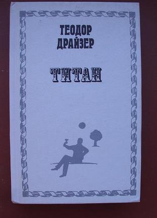 Теодор драйзер. титан. нова. 2