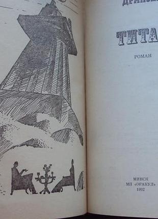 Теодор драйзер. титан. нова. 3