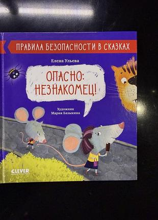 Дитячі казки олена ульєва опасно, незнакомец. правила безпеки в казках (рос, тверда, clever)