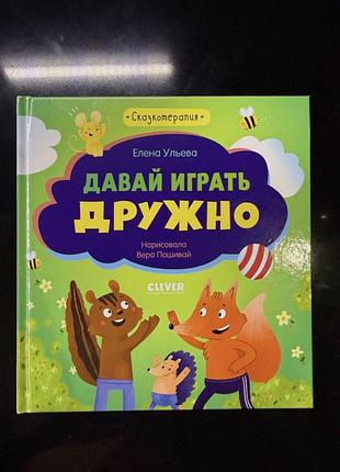 Дитяча книга казки олена ульєва давай играть дружно російською, тверда палітурка, видавництво клевер