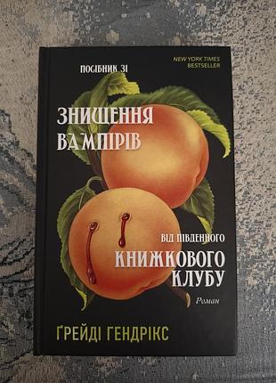 "посібник зі знищення вампірів від південного книжкового клубу"