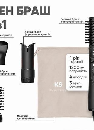 Фен-щітка ks 4 в 1 1200 вт