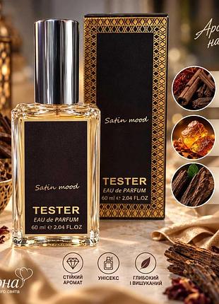 Парфумована вода satin mood, tester, 60 мл унісекс