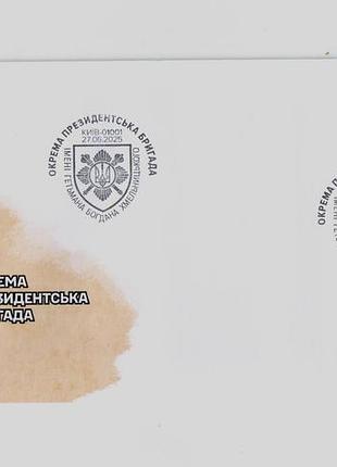 Конверт со спецпогашением отдельная президентская бригада сусу усевые силы подразделения зуда