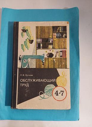Книга. обслуживающий труд.  4-7.  лот 432
