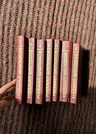Художні книги класична проза михайло шолохов томи 2-8 (російська мова, тверда палітурка)