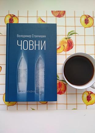 Книга "човни" володимир станчишин