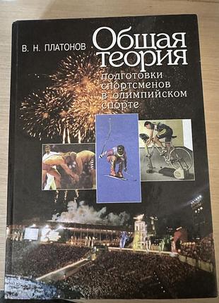 Підготовки спортсменів в олімпійському спорті в.н.платонов