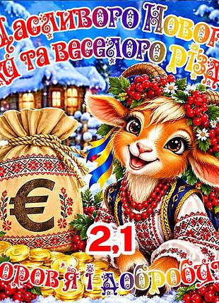 Магнит коза символ 2027 год козы es2,1 новогодний подарок магниты с пожеланиями 6,5х6,5см здоров'я і добробуту