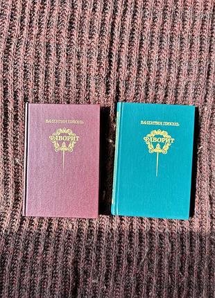 Історичні книги валентин пікуль фаворит