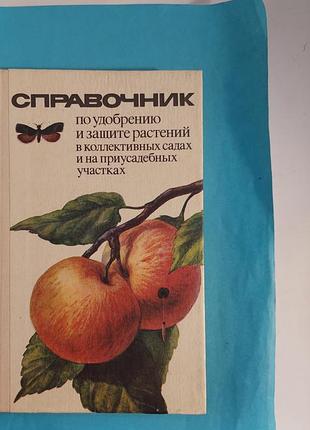 Книга. справочник по удобрению и защите растений лот 433.