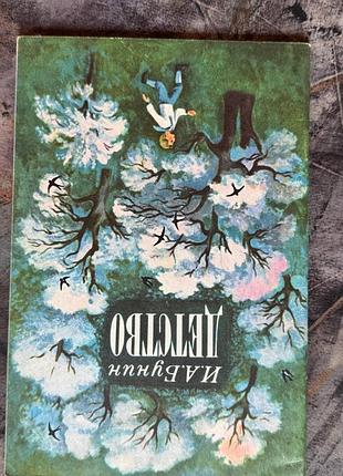 Книга бунин детство стихи веселка 1982