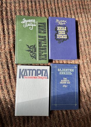 Валентин пикуль