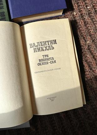 Валентин пикуль 4