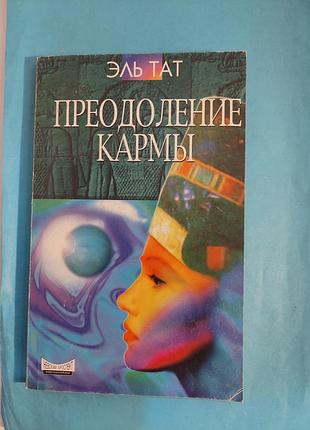 Книга. эль тат. преодоление кармы.  лот 434