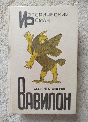 Маргита фигули вавилон исторический роман