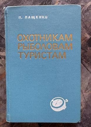 Пащенко охотникам рыболовам туристам книга книжка справочник 1973