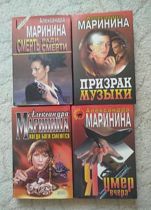 Александра маринина сборник книг 4 книги