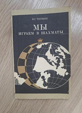 Книга в.г.черняк "мы играем в шахматы"