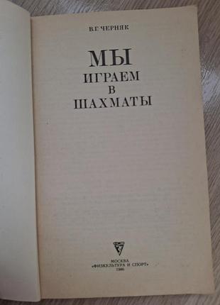 Книга в.г.черняк "мы играем в шахматы" 3