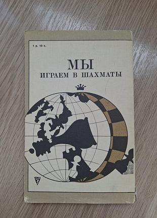 Книга в.г.черняк "мы играем в шахматы" 2