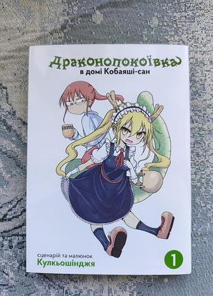 "драконопокоївка в домі кобаяші-сан"