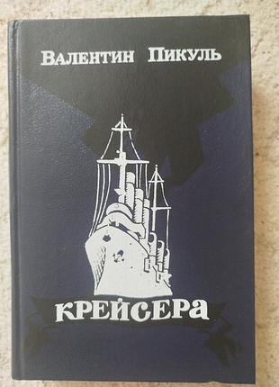 Валентин пикуль крейсера три возраста окинисан
