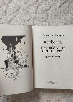 Валентин пикуль крейсера три возраста окинисан 3