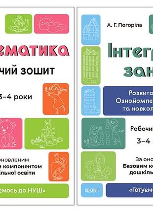 Готовимся к нуш. рабочие тетради 3-4 года. комплект из 2-х тетрадей