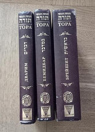 Тора 3 книги 2