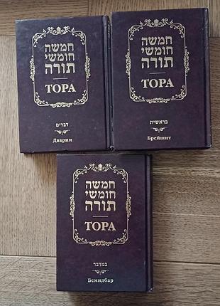 Тора 3 книги