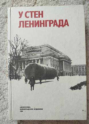 Сборник пьес и киносценариев у стен ленинграда крон берггольц вишневский и др