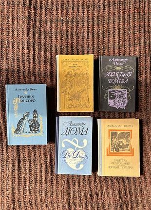 Художні пригодницькі романи олександр дюма зібрання творів (5 книг) російська, тверда палітурка