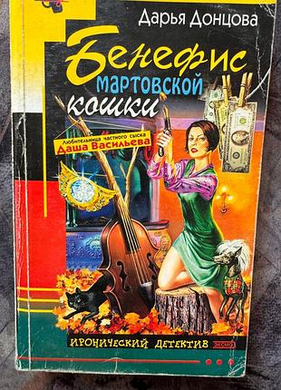 Бенефис мартовской кошки дарья донцова книга книжка детектив