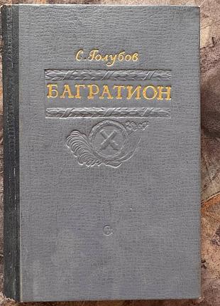 Сергей голубев багратион книга книжка ссср срср ретро