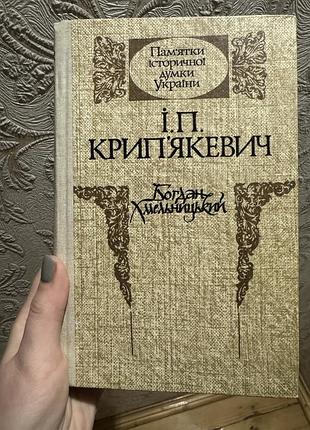 Книга історичні: біографії і. п. крип'якевич богдан хмельницький (українська, тверда палітурка)