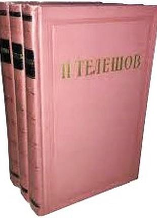 Телешов н.д.  избранные сочинения в 3-х (трех) томах.  тома 1,2,3 (комплект)     1956г. 384 с.+ 384 с.+ 400 с.  твердый переплет, о