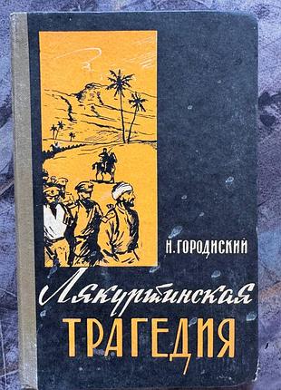 Лякуртринская трагедия городиский 1963 книга ссср книжка ретро