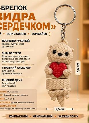 Брелок антистресс выдра с сердечком, бежевый