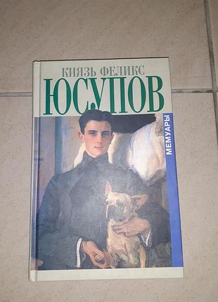Книга 144 фелікс-юсупів. мемуари
