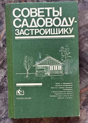 Советы садовода застройщика 1984 книга ретро