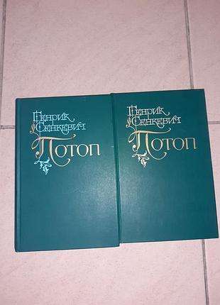 Книги генрик сенкевич "потоп".