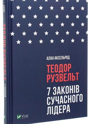 Теодор рузвельт. 7 законов современного лидера - алан аксельрод (9789669428608) б/у
