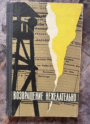 Томин в., синельников а. возвращение нежелательно молодая гвардия книга книжка ретро винтаж